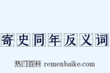 寄史同年反义词是什么意思的图片
